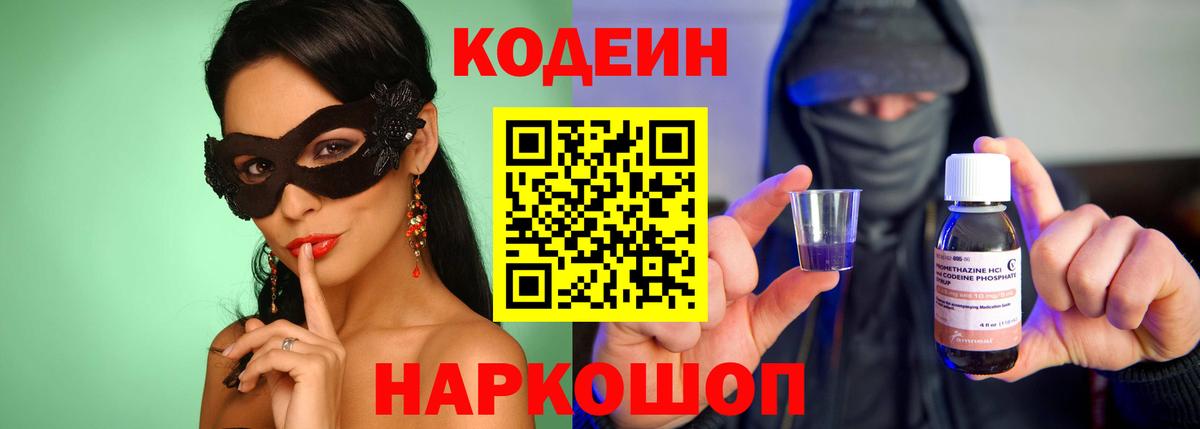 Codein Purple Drank  Вход с VPN  Кодеиновый сироп Lean напиток Lean (лин)  Еманжелинск 